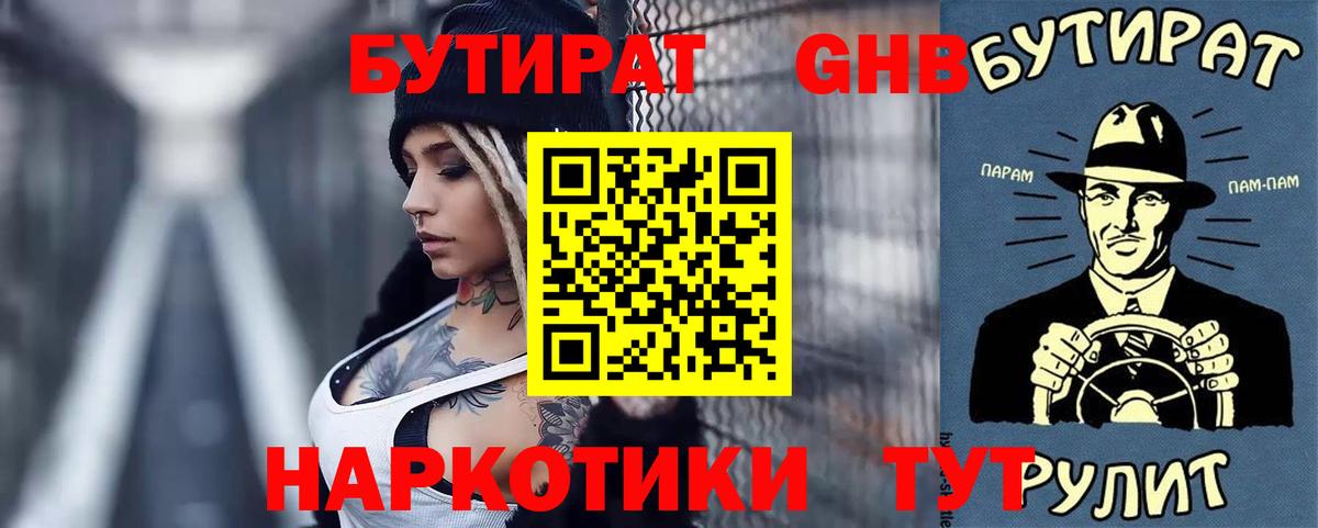 БУТИРАТ  Бутират GHB  Вход с VPN  Красноярск 