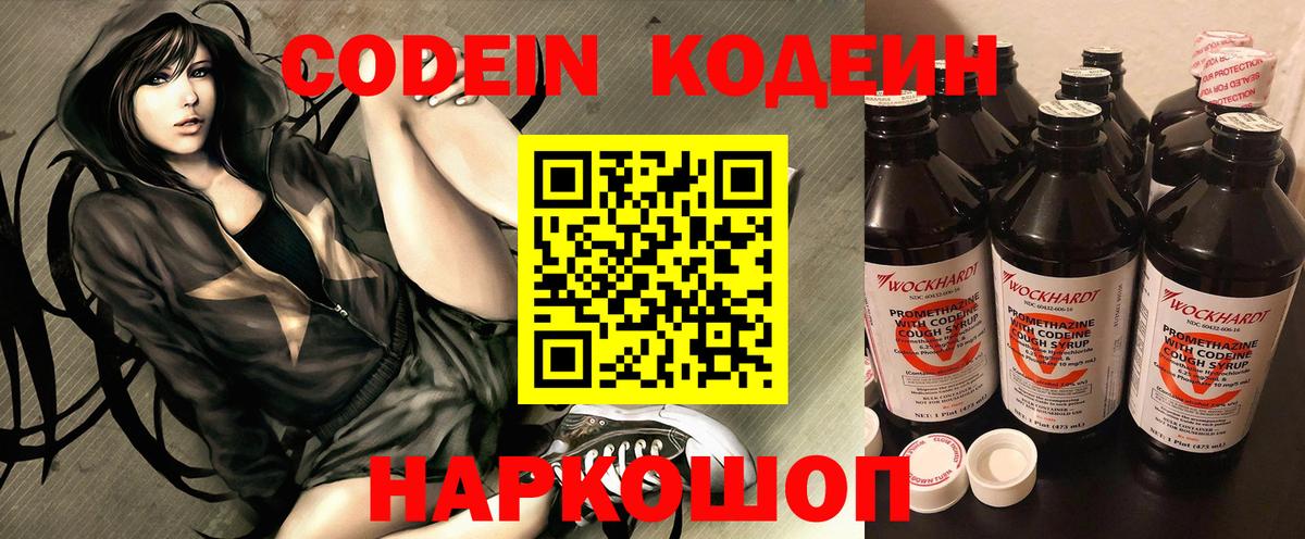 Кодеин Purple Drank Красноярск