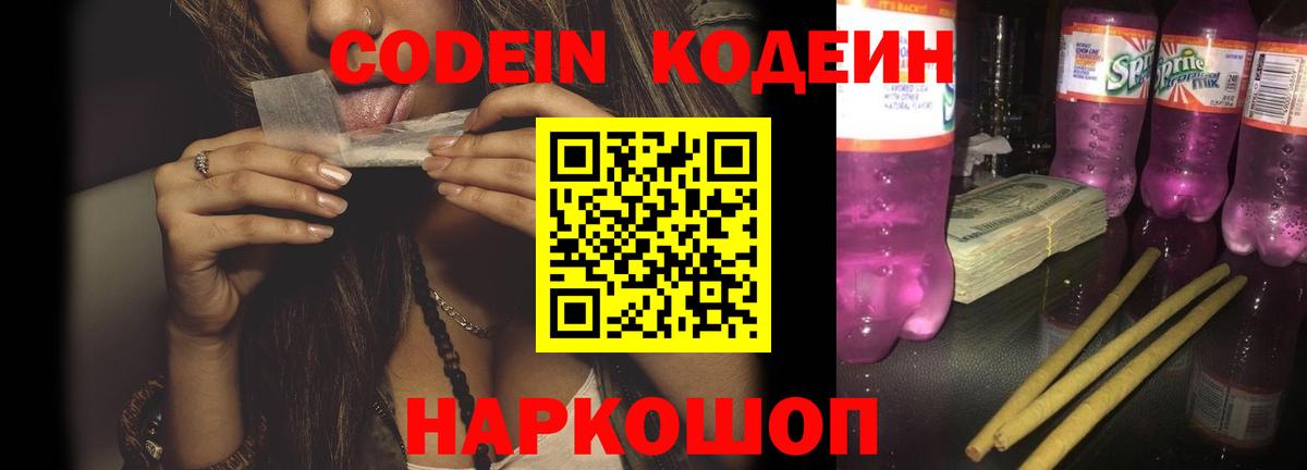 Красноярск  Кодеиновый сироп Lean Purple Drank  Вход с VPN  Codein Purple Drank 